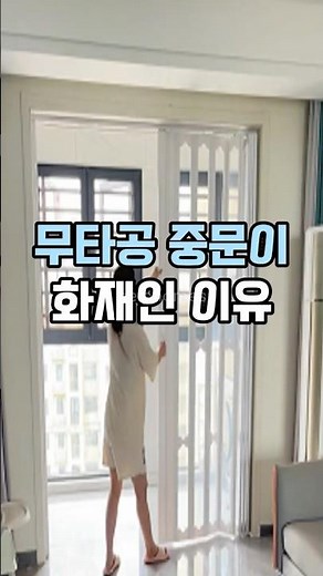 집 분위기 확 바꾼 ‘무타공 셀프 폴딩도어’ 설치 | 냄새 차단·방음·인테리어 완벽!
