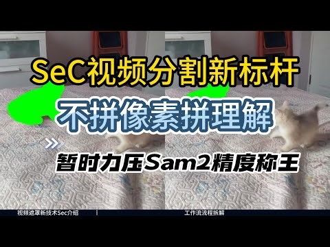 [ComfyUI]视频分割新王炸！SeC 靠 “概念” 锁目标：遮挡 / 外观突变不崩，上海交大等团队力推的黑科技