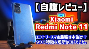 ココが残念！Redmi Note 11を自腹レビュー!9つの特徴&短所を正直に解説します！