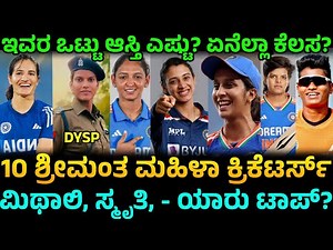 WPL ನಿಂದ ಬಂತು ಕೋಟಿ ಕೋಟಿ! 💰 | Top 10 Richest Indian Women Cricketers |