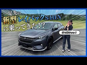 【ディーラースタッフ解説】スバル新型レイバックS:HEV 最速レビュー‼︎