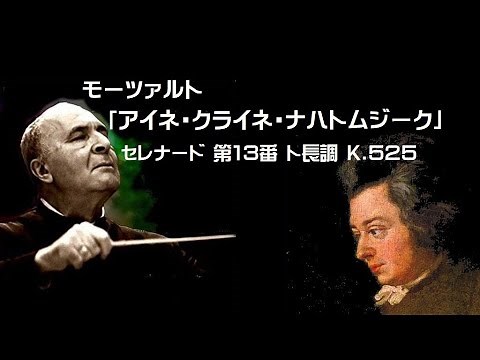 モーツァルト セレナード 第13番 ト長調 K 525 「アイネ・クライネ・ナハトムジーク」ワルター Mozart Serenade No.13 G-major