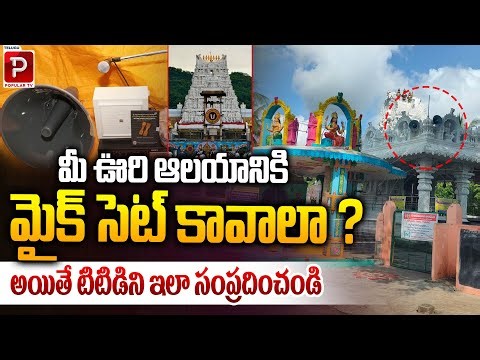TTD Support for Village Temples: Apply for a Mike Set Easily | Telugu Popular TV