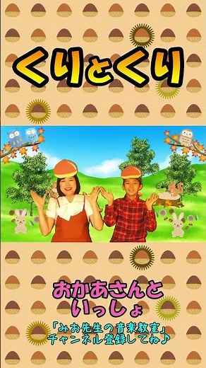 くりとくり/おかあさんといっしょ【秋の童謡】【手遊び歌】
