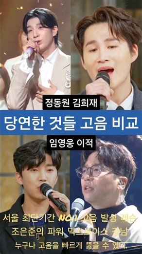 정동원vs김희재vs임영웅vs이적 당연한 것들 고음 비교.