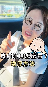 🧐如何讓皮膚變厚？ 皮膚厚薄怎麼看？ 「厚」就是你捏起臉頰大於兩公分，皮膚厚的好處就是比較不會老，做任何的雷射或煥膚，副作用會少很多！ 「薄」就是你捏起臉頰小於兩公分，代表皮下脂肪與組織隨著年齡老化而萎縮，這種薄皮不是大家口中的會敏感而已喔！ 要如何增加皮膚厚度？就是打自己的臉，打到紅喔！😅讓血液循環變好～例如按摩、臉部刮痧，或是讓血循變好的治療儀器，這樣就能讓皮膚厚度產生變化。 🏥地點：美上美皮膚科 ☎️電話：02-89859060 📩預約：@‌drx.derm (請加@ ＬＩＮＥ預約) | 痘疤醫生莊盈彥