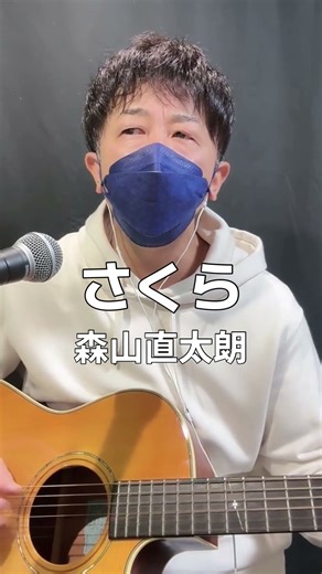 【2025年最新】さくら／森山直太朗 cover TakaBuzz 弾き語り生配信（切り抜き）