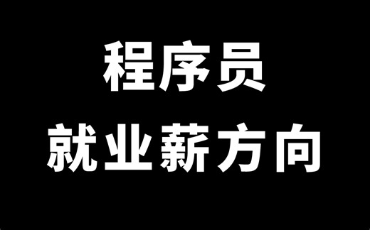 2024年程序员求职”薪“方向：中国热门IT职业都有哪些？选市场需求多的行业一定好吗？普通码农如何找到属于自己的职业风口？【马士兵】