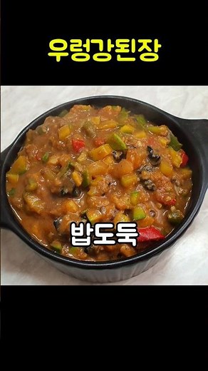 반찬 없는데 밥한공기 뚝딱한 우렁강된장 #레시피 #강된장