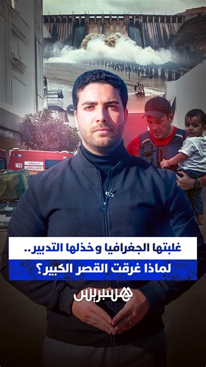 ‎Hespress - هسبريس‎ on Instagram‎: "⁨ ⁨ غلبتها الجغرافيا وخذلها التدبير.. لماذا غرقت القصر الكبير؟ #هسبريس #Hespress #المغرب #القصر_الكبير #فيضانات #Hamza_News⁩⁩"‎