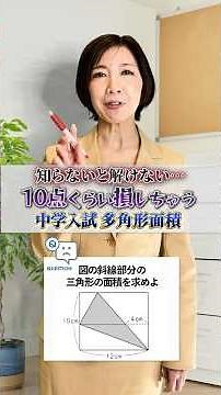 これ知らないと解けない問題です！10点くらい損しちゃいます！中学入試 多角形面積 #小学生テスト