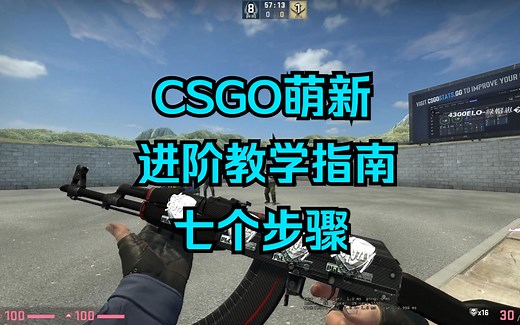 CSGO萌新的进阶指南，七个步骤按照顺序练习。