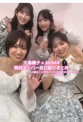 AKB48メンバー自己紹介まとめ｜大晦日インスタライブ