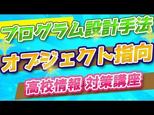 オブジェクト指向とプログラム設計手法（UML）を徹底解説【応用情報・基本情報・情報Ⅱ】