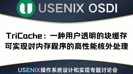 TriCache：一种用户透明的块缓存，可实现对内存程序的高性能核外处理