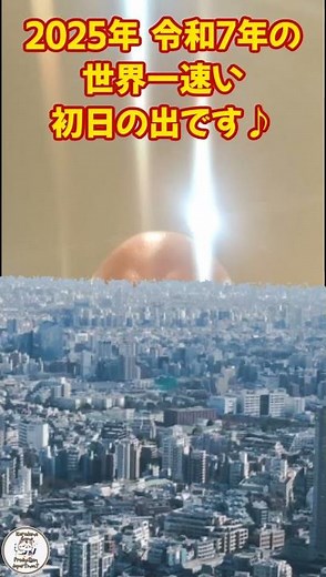 2025年 令和7年 世界一速い初日の出が取れたので晒してみました…。(作業場でヒマになったハゲの冗談です)