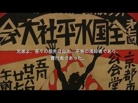 「水平社宣言」日本語