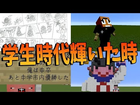 参加勢の学生時代輝いた瞬間大喜利 -マインクラフト【KUN】