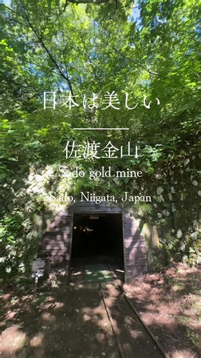 📍佐渡金山 / 新潟県佐渡市相川、日本🇯🇵 ちょうど今年の7月に世界文化遺産として登録された佐渡金山 丁寧な説明で、こんなにも多くの道具が使われていたのか！とかこんな役職もあったんだ！とか発見がたくさんで超面白い。専門用語で想像がしにくくなる分野も、模型とか使って視覚的に分かりやすく理解することができて良い⭕️ ⚠️金山見学はめっちゃ寒いので夏でも上着を忘れずに！！ (めっちゃ丁寧に説明されているのにも関わらず、ほとんどの人が読まずに飛ばしながら短時間で見ててちょっと悲しくなった🤫) #japan #japanese #japaneseculture #japantravel #japanexperience #japantrip #travel #travellife #traveltiktok #traveling #niigata #sado #mine #goldmine #佐渡 #佐渡金山 #新潟