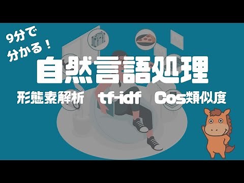 【自然言語処理入門】形態素解析をしてTf-idfとCos類似度で文書類似度を測る