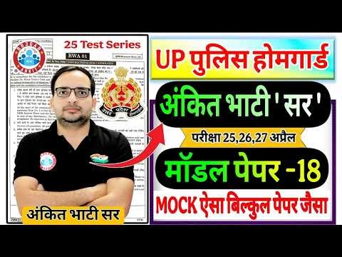 up home guard 2026 UP Home Guard 25 Mock Test RWA मॉडल पेपर -18 | up होमगार्ड Ankit Bhati Sir RWA