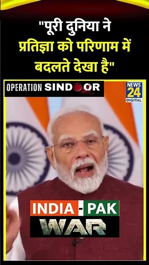 Operation Sindoor: PM Modi ने कहा- "पूरी दुनिया ने प्रतिज्ञा को परिणाम में बदलते देखा है"