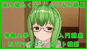 情報工学入門講座 ルネサスRL78マイコン ポート機能