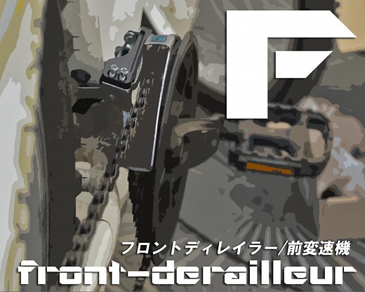 【フロントディレイラーの交換と種類一覧】クロスバイクやMTBなどの前変速機（FD）を取り替えるやり方と選び方ガイド備忘録（ミニベロやロードバイクも対象）