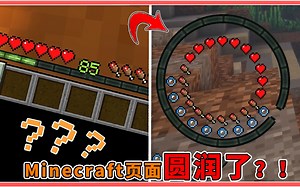 圆形新UI？突破玩家认知！盘点奇葩or实用材质包！【我的世界】