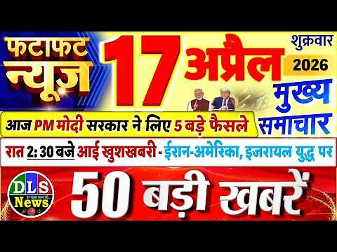 Today Breaking News ! आज 17अप्रैल 2026 के मुख्य समाचार बड़ी खबरें, PM Modi, UP, Bihar, Delhi, SBI