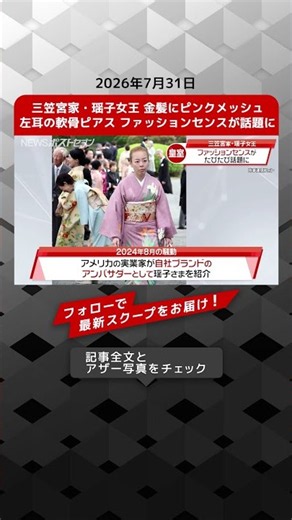 Princess Yoko of Mikasa: Blonde Hair with Pink Highlights and Cartilage Piercing Draw Attention t...