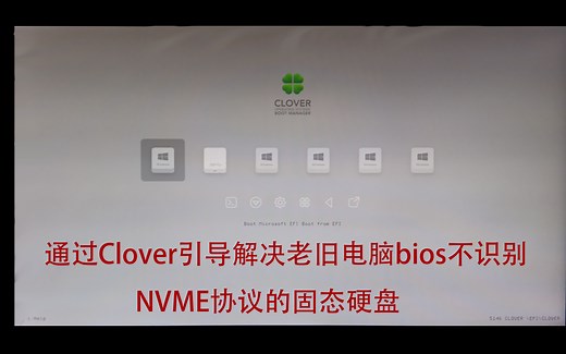 （保姆级教程）用clover引导解决老旧电脑主板的bios不识别nvme（M.2接口）协议的固态硬盘