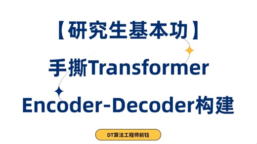 【研究生基本功】手把手带你从零搭建Transformer模型！大白话讲解，真正的新手教程！ -人工智能/机器学习/深度学习