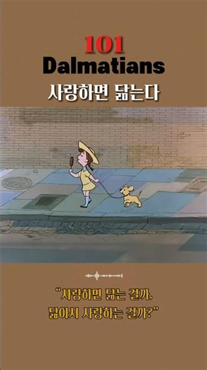 101마리의 달마시안 개 (1961년) 오랫동안 풀리지 않는 감정의 난제