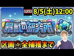 【🔴モンストライブ】新コンテンツ『暴獣の研究所』区画1、全モンスター捕獲まで【けーどら】