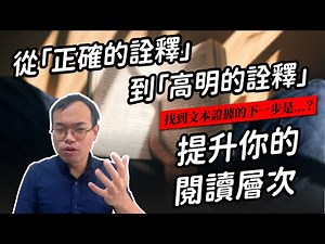 文學讀者的兩個層次：從「正確的詮釋」到「高明的詮釋」｜真文青養成班