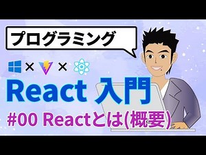 【React入門 #00】Reactとは？どういうもの？Reactの概要を理解する