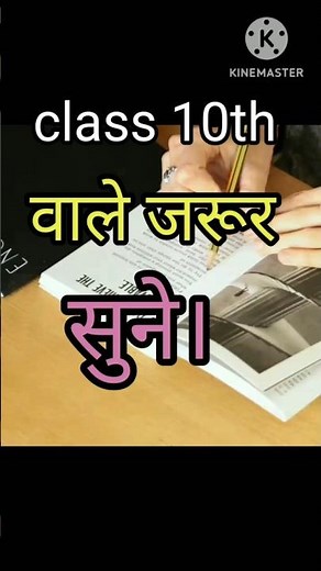 class 10th वाले जरूर सुने। #motivation #study