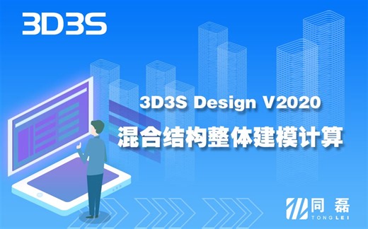【官方】3D3S Design V2020演示视频-混合结构整体建模计算
