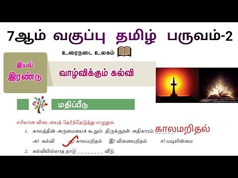 வாழ்விக்கும் கல்வி வினா விடை | Valvikum Kalvi book back answers | 7th Std Tamil Term 2