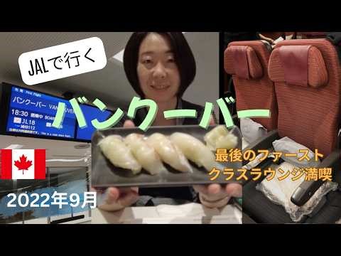 〈JALで行く〉バンクーバー、ファーストラウンジで食べる最後の寿司