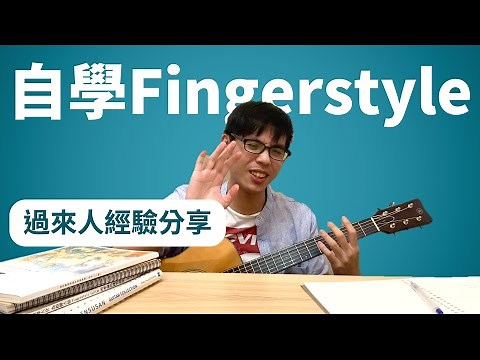 自學Fingerstyle可行嗎？ 指彈學習經驗大公開｜Wen吉他誌Ep.185