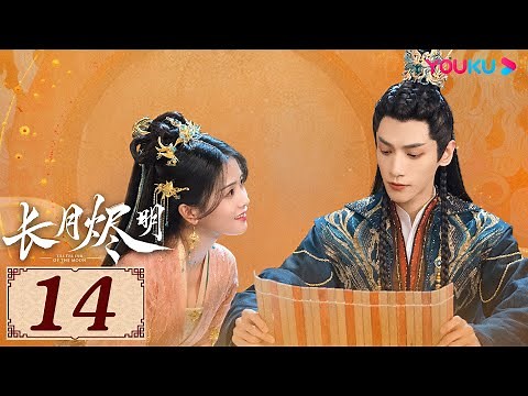 ENGSUB【长月烬明 Till The End of The Moon EP14】以月明心，以心正道 | 古装奇幻 | 罗云熙/白鹿/陈都灵/邓为 | YOUKU COSTUME