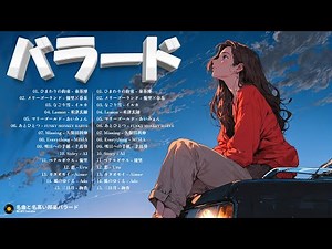 【名バラード】邦楽バラードランキング - 心に沁みるバラード名曲集 - 名曲バラード20選 🎵 ラブバラード ベストセレクション 🎵 ベスト邦楽バラード Japanese Ballads