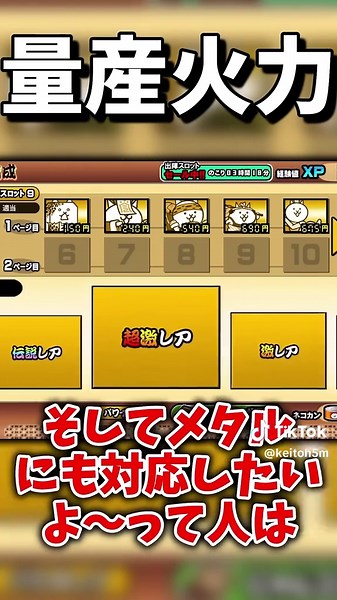 にゃんこ大戦争:汎用編成の作り方を30秒で解説！
