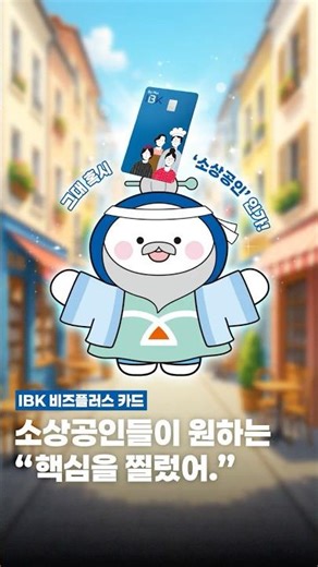 소상공인을 위한 운영자금 카드 등장! 💳 IBK가 만든 비즈니스 맞춤 소상공인 비즈플러스 카드 ✨