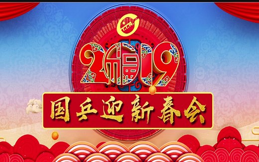 【全场】2019年国乒春晚（无logo 超清版）