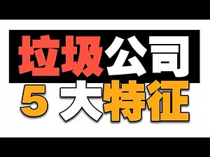 垃圾公司的5大特征 赶上一个就赶紧跳槽吧
