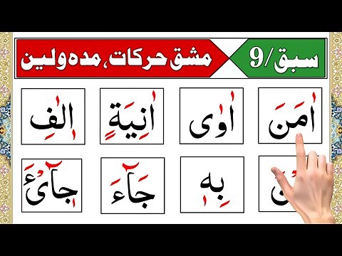 Noorani Qaida Lesson 9 | Khari Zabar, Khari Zer, Ulta Pesh, Maddah, Leen, Tanween | Learn Quran ‎