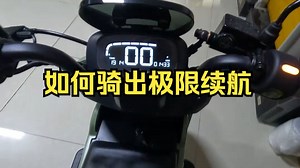 如何骑出极限续航？来看（九号电动车A2z90评测）！